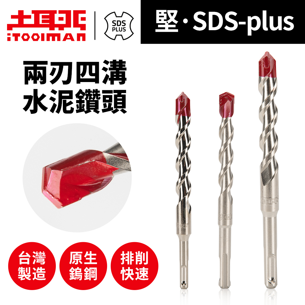 堅．SDS-plus兩刃四溝水泥鑽頭
