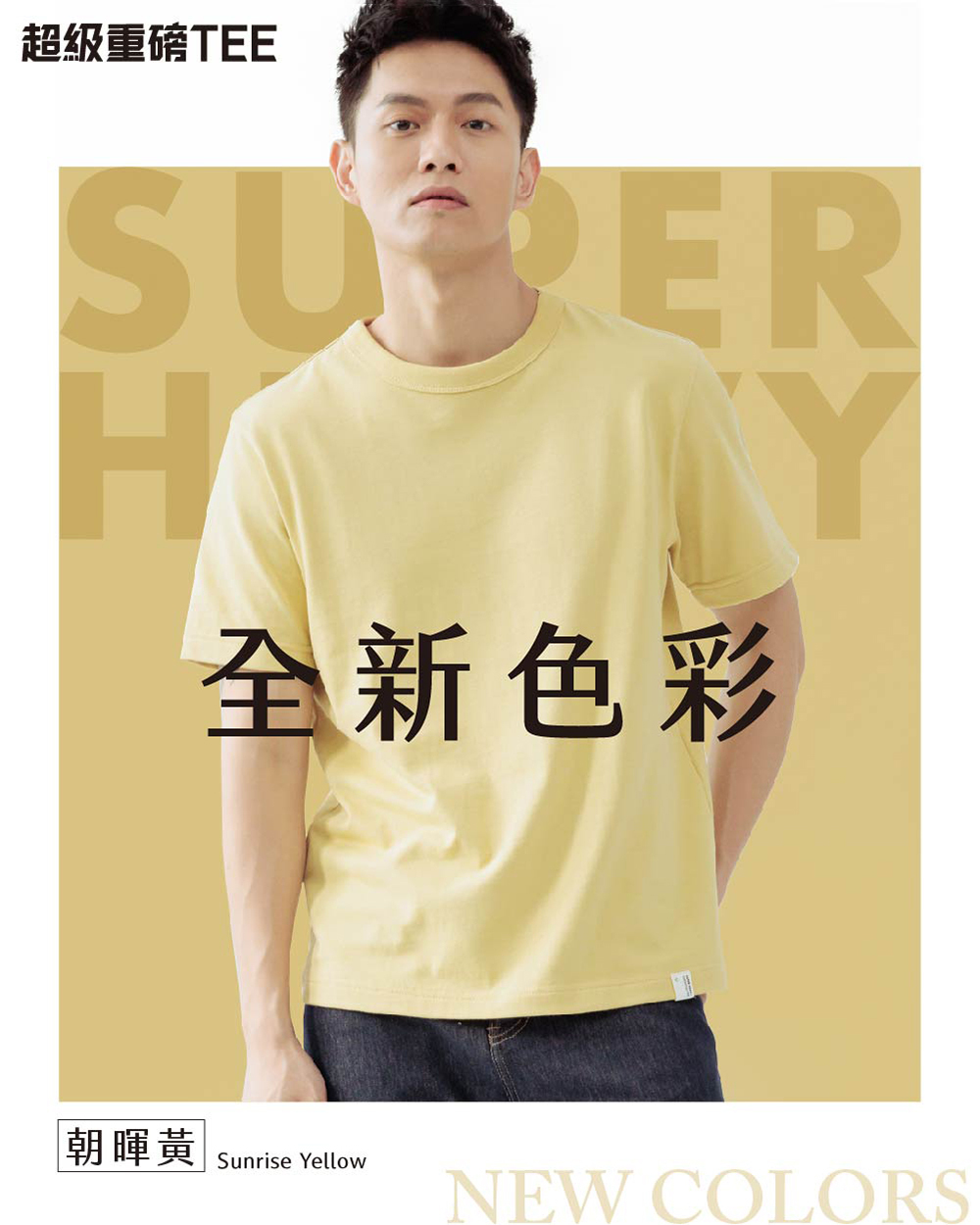 超級重磅TEE-朝輝黃