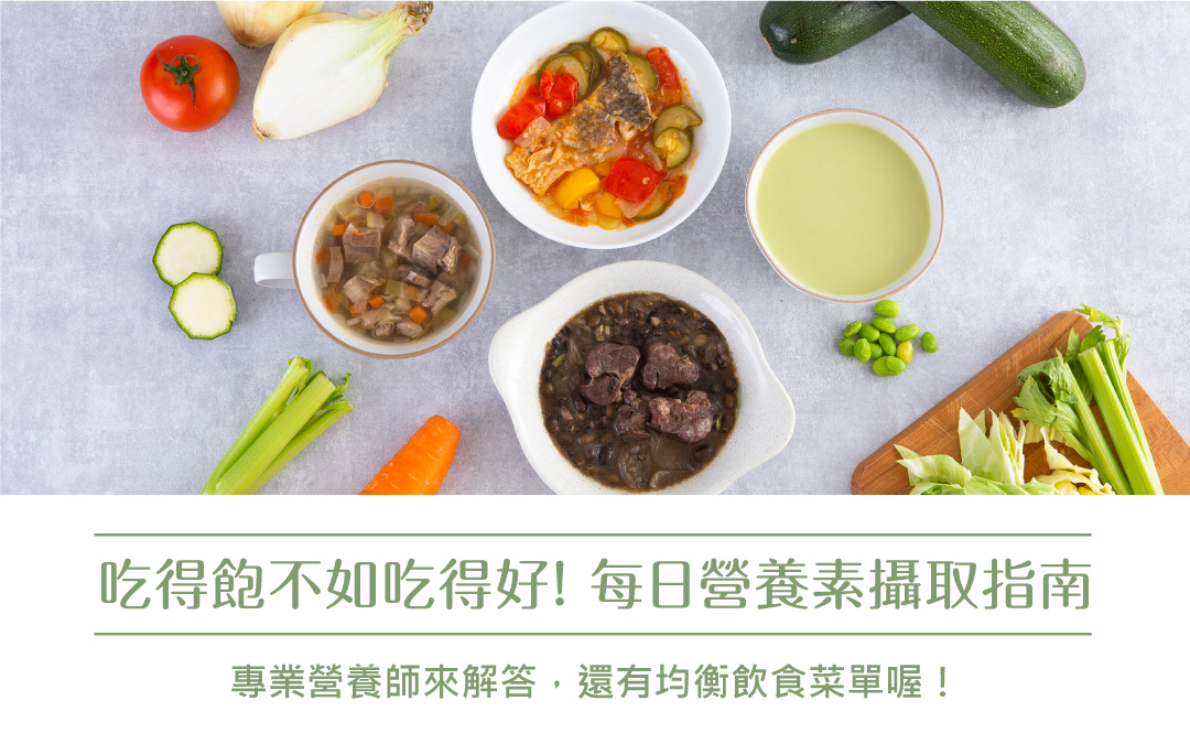 【營養小教室】吃得飽不如吃得好！每日營養素攝取指南