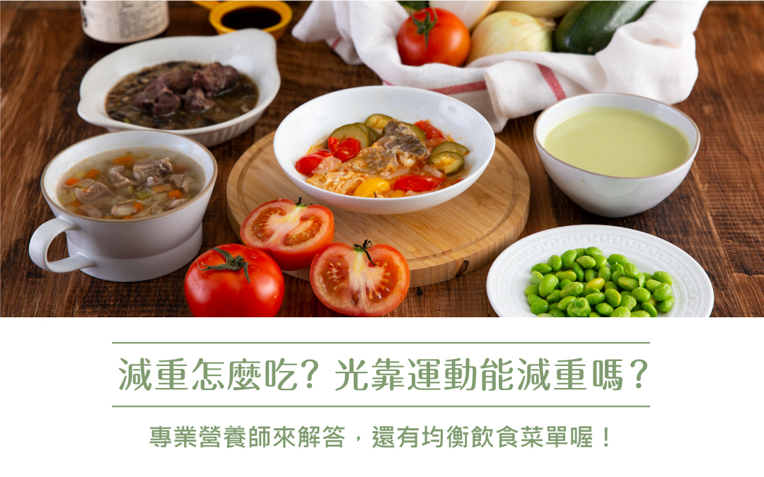 【營養小教室】減重該怎麼吃？光靠運動能減重嗎？