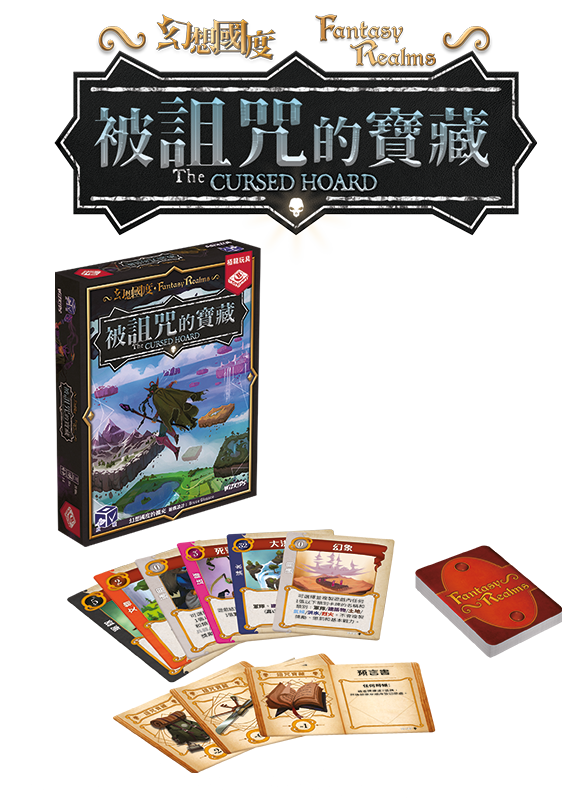幻想國度：被詛咒的寶藏