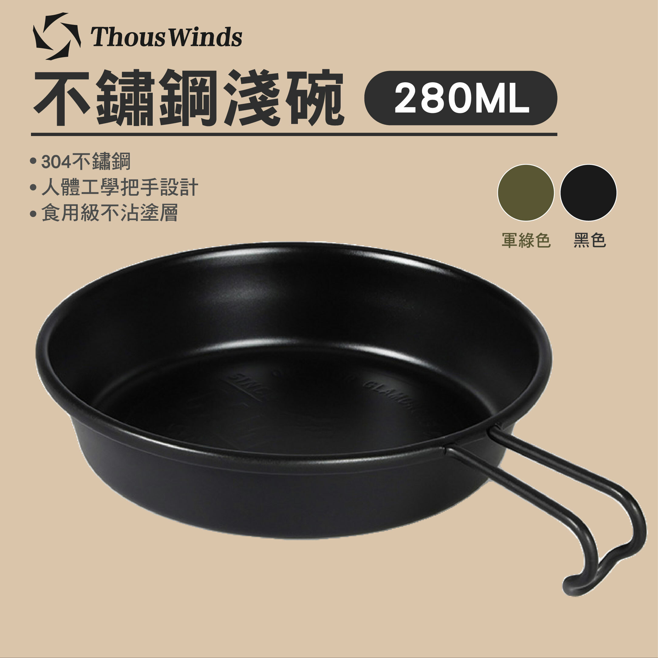 【Thous Winds】千風 304不鏽鋼淺碗 280ml