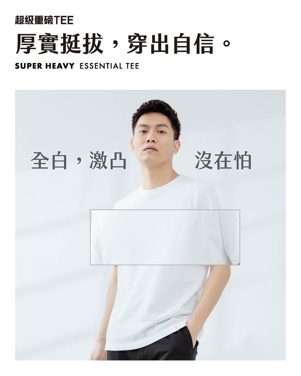 不激凸 穿出自信