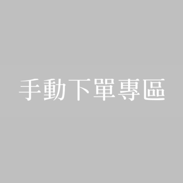 客訂賣場