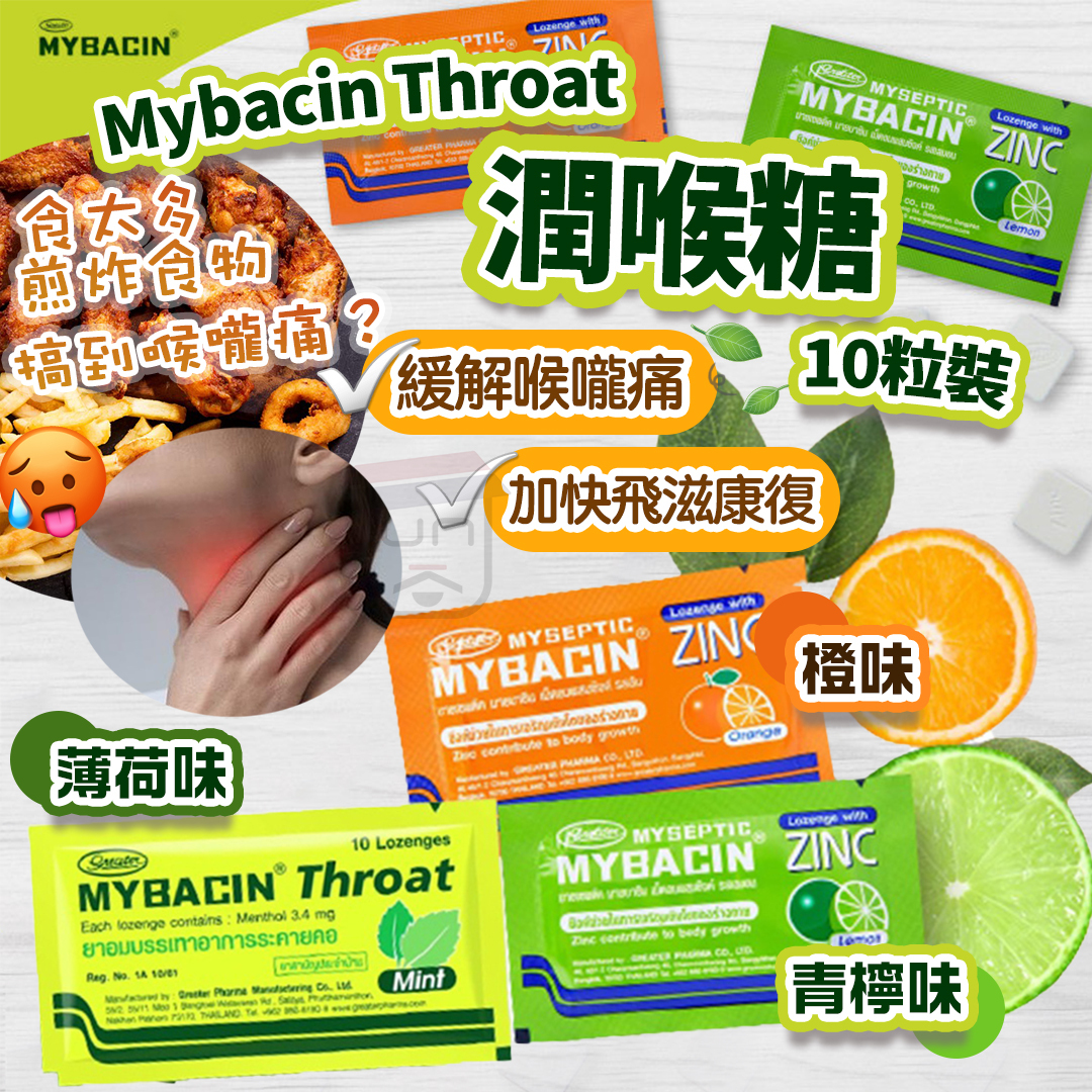 泰國 Mybacin Throat 咳嗽 止痕 潤喉糖10粒裝