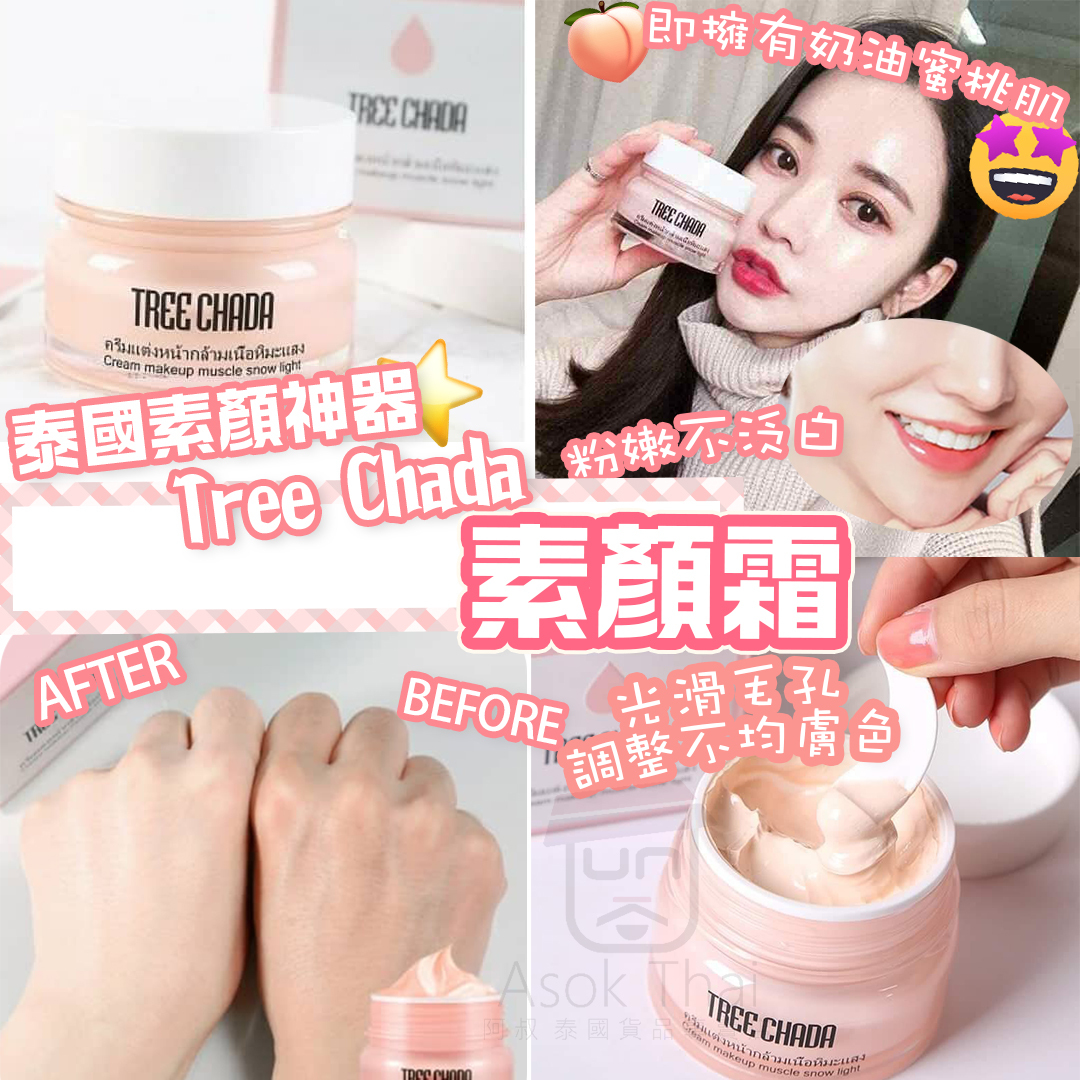 網站厹家優惠!! 泰國素顏神器Tree Chada素顏霜 50ml TreeChada