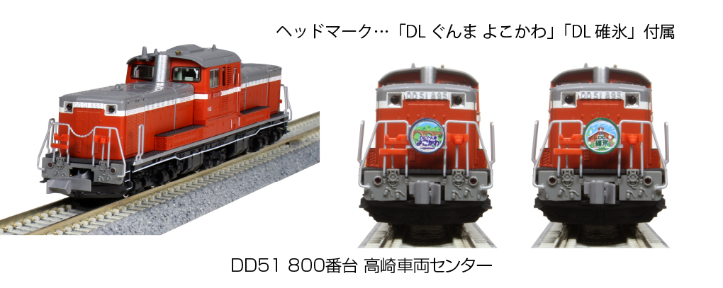 Kato 7008-G N規 DD51 800番台 高崎車輛 柴油車