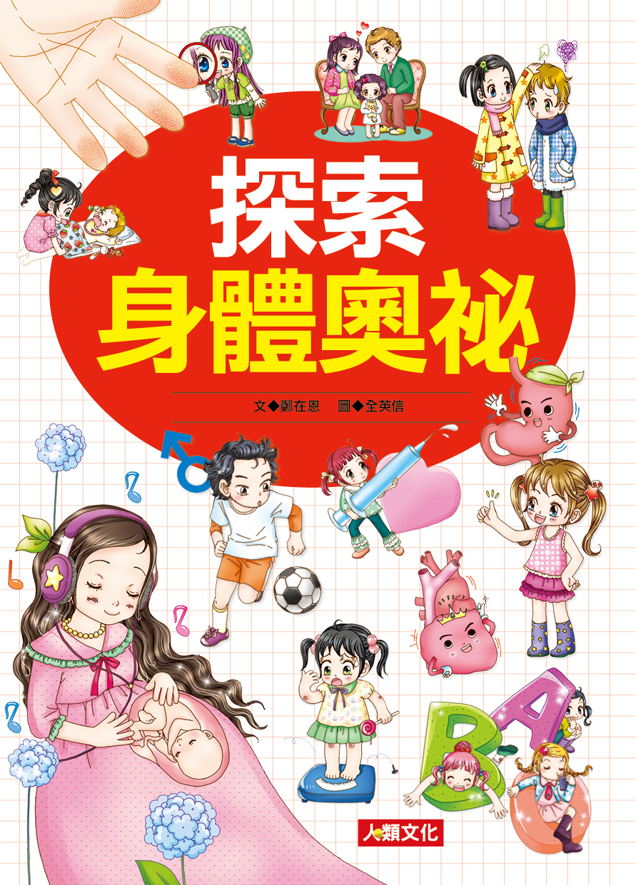 //福利品//小博士系列：探索身體奧祕