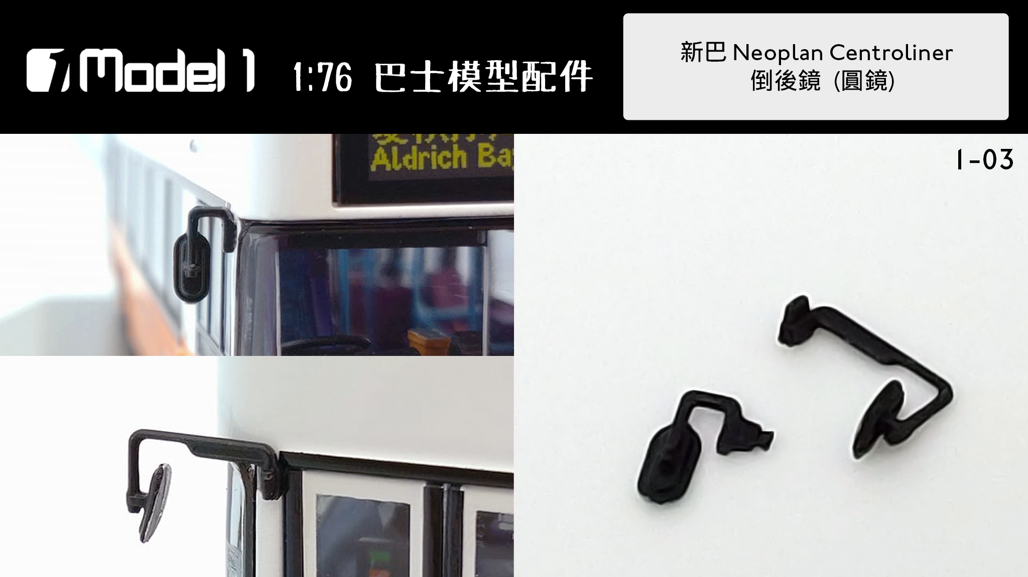 新巴 Neoplan Centroliner 倒後鏡  (1-03)