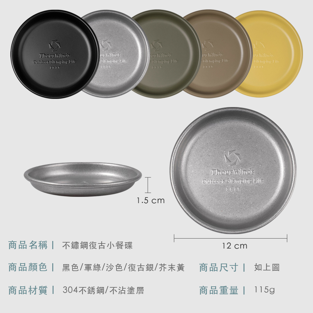 【ThousWinds 】千風 304不鏽鋼復古小餐碟