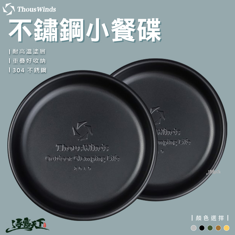Thous Winds 304不鏽鋼復古小餐碟 TW3013