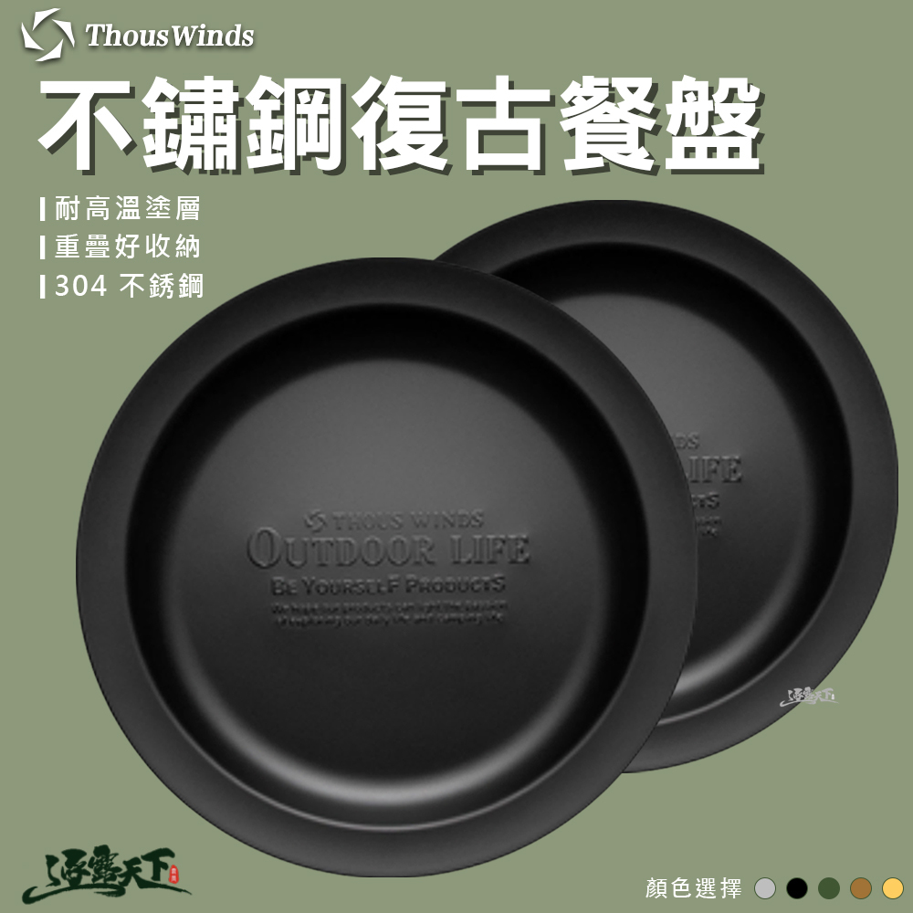 Thous Winds 304不鏽鋼復古餐盤 TW3014