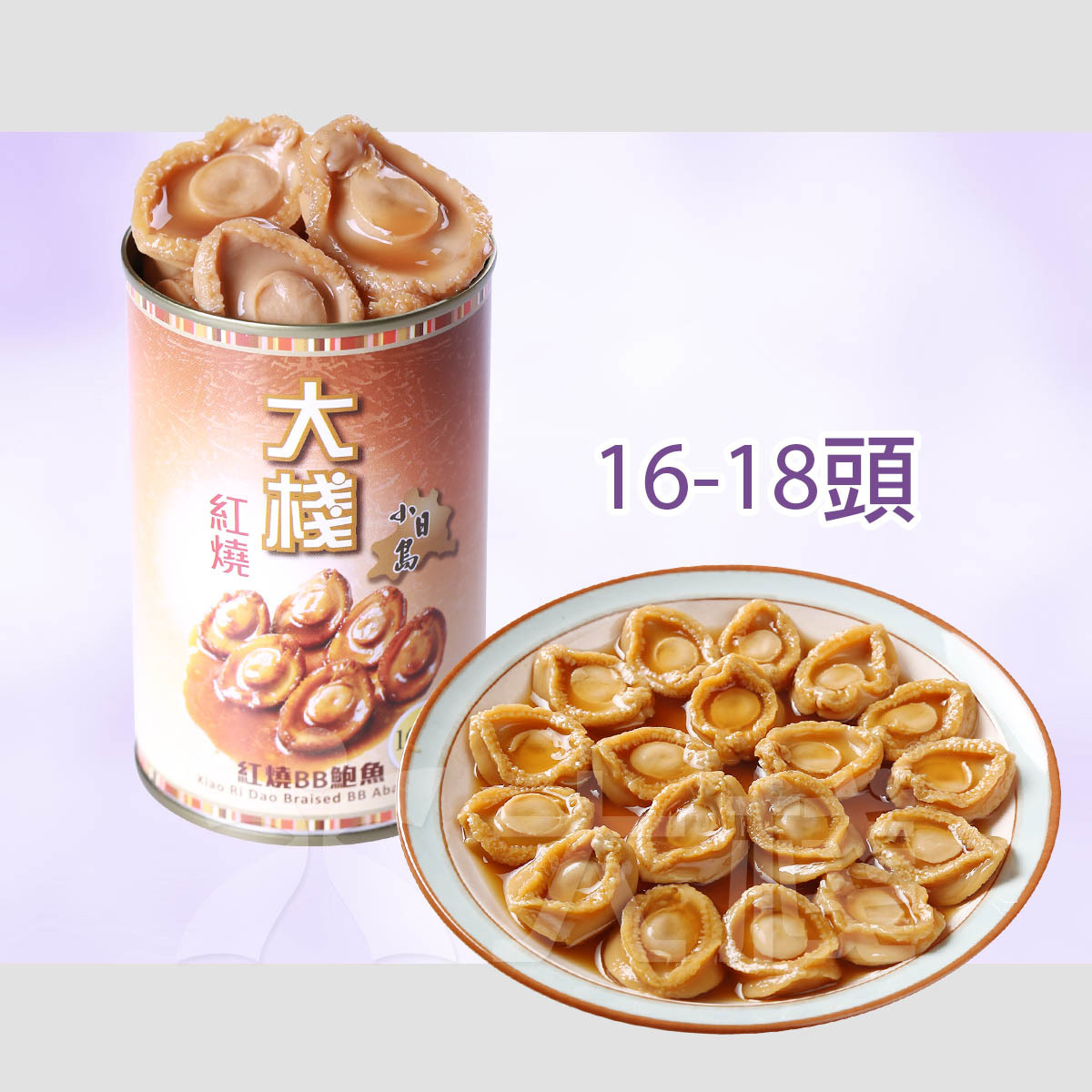 大棧小日島 紅燒BB罐頭鮑魚(16-18頭) 150克