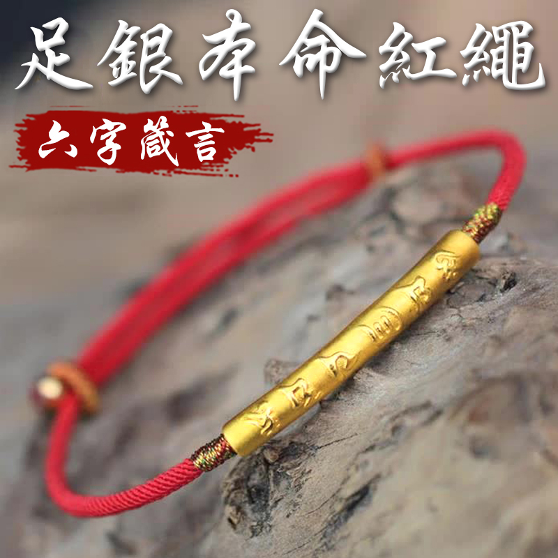 《保平安》足銀鍍金六字箴言本命年紅繩手繩(二色)