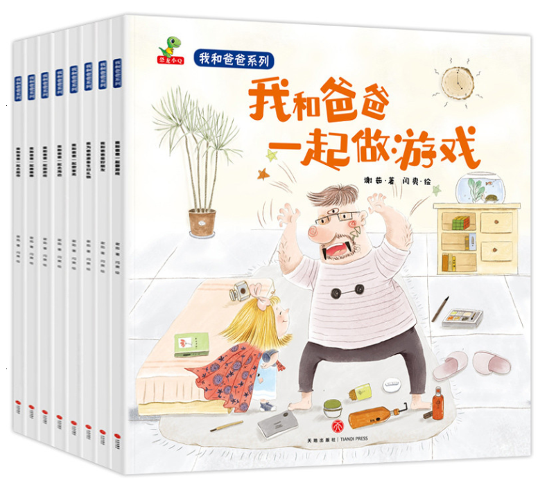 我和爸爸系列（8本）