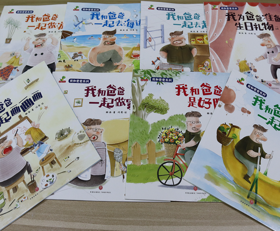 我和爸爸系列（8本）