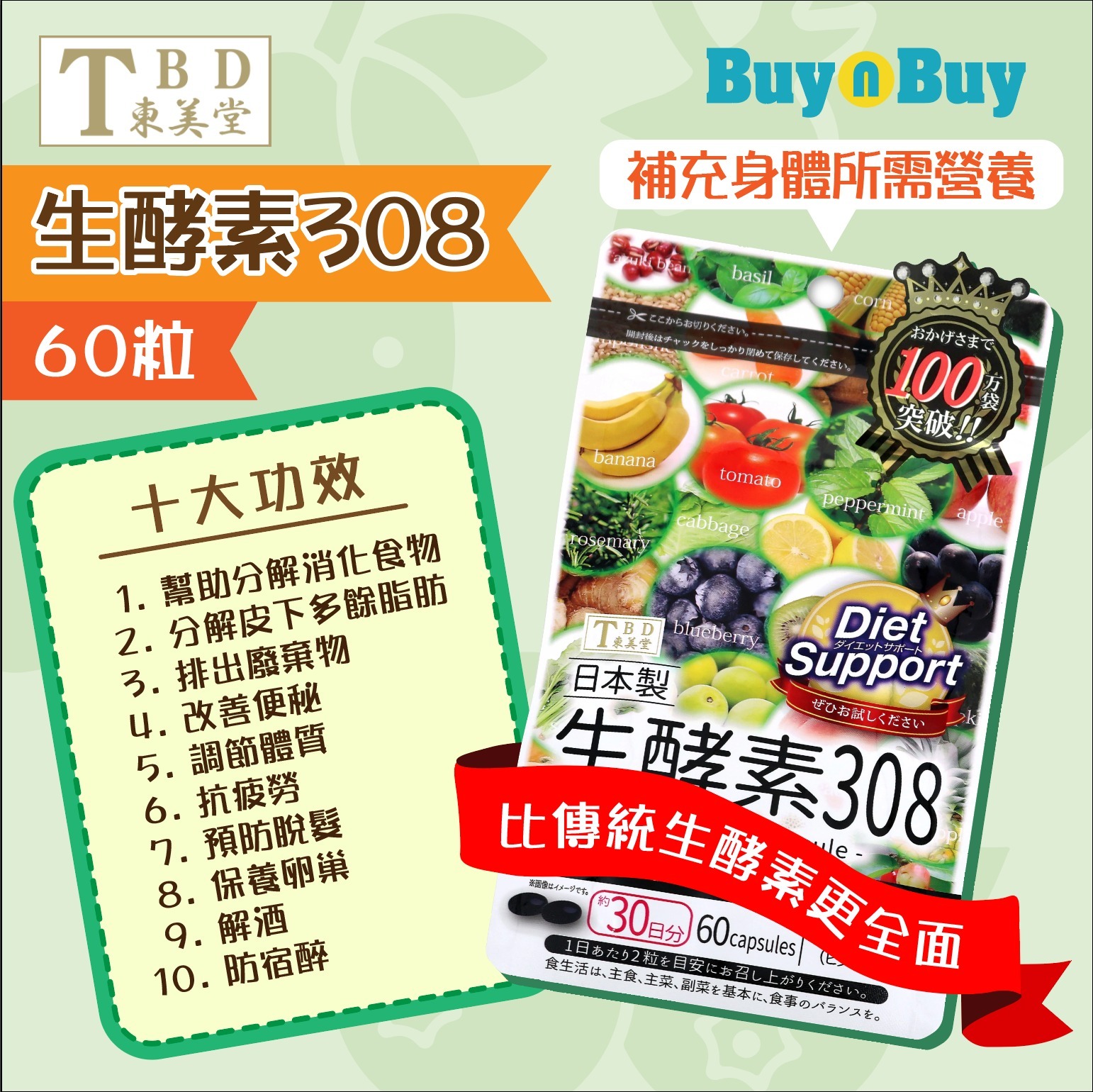 東美堂生酵素308 60粒| BuynBuy