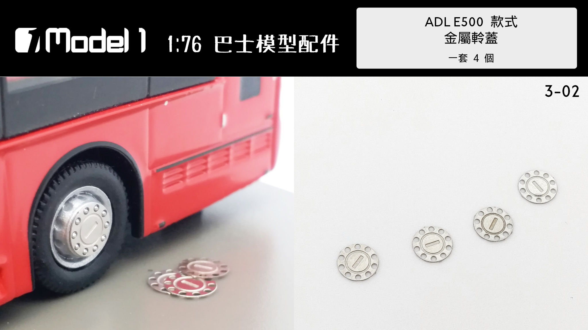 ADL E500 款式  金屬軨蓋 (3-02)
