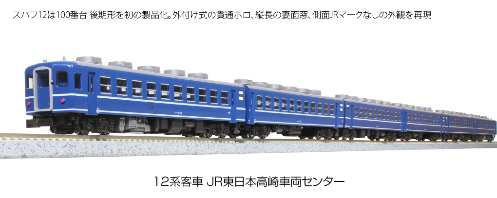 Kato 10-1720 N規 12系 JR東日本 高崎車輛 客車7輛組