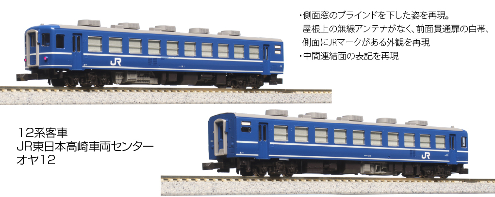 Kato 10-1720 N規 12系 JR東日本 高崎車輛 客車7輛組