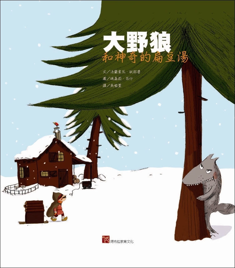 大野狼和神奇的扁豆湯