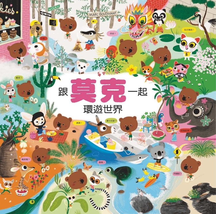 跟莫克一起環遊世界