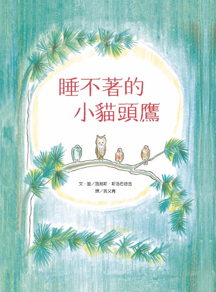 睡不著的小貓頭鷹