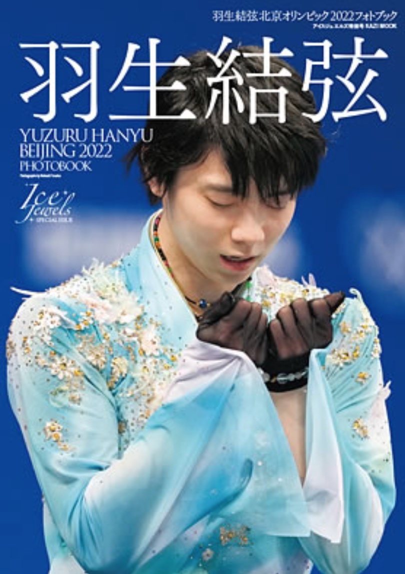 羽生結弦写真集&雑誌など - 雑誌