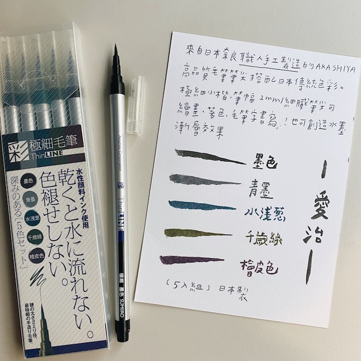 ThinLINE 極細毛筆5色組 |日本 AKASHIYA
