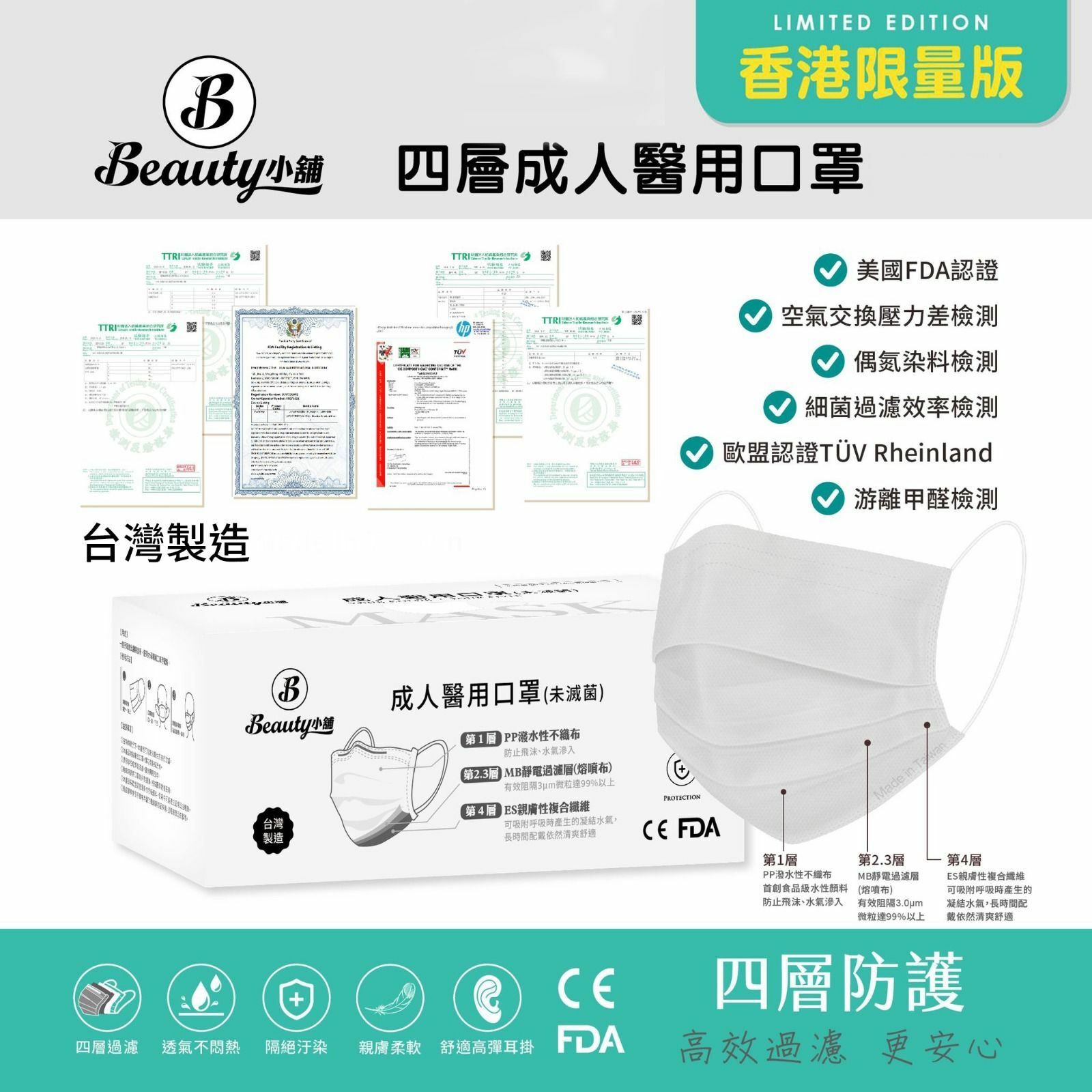 Beauty小舖高效四層防護白色口罩