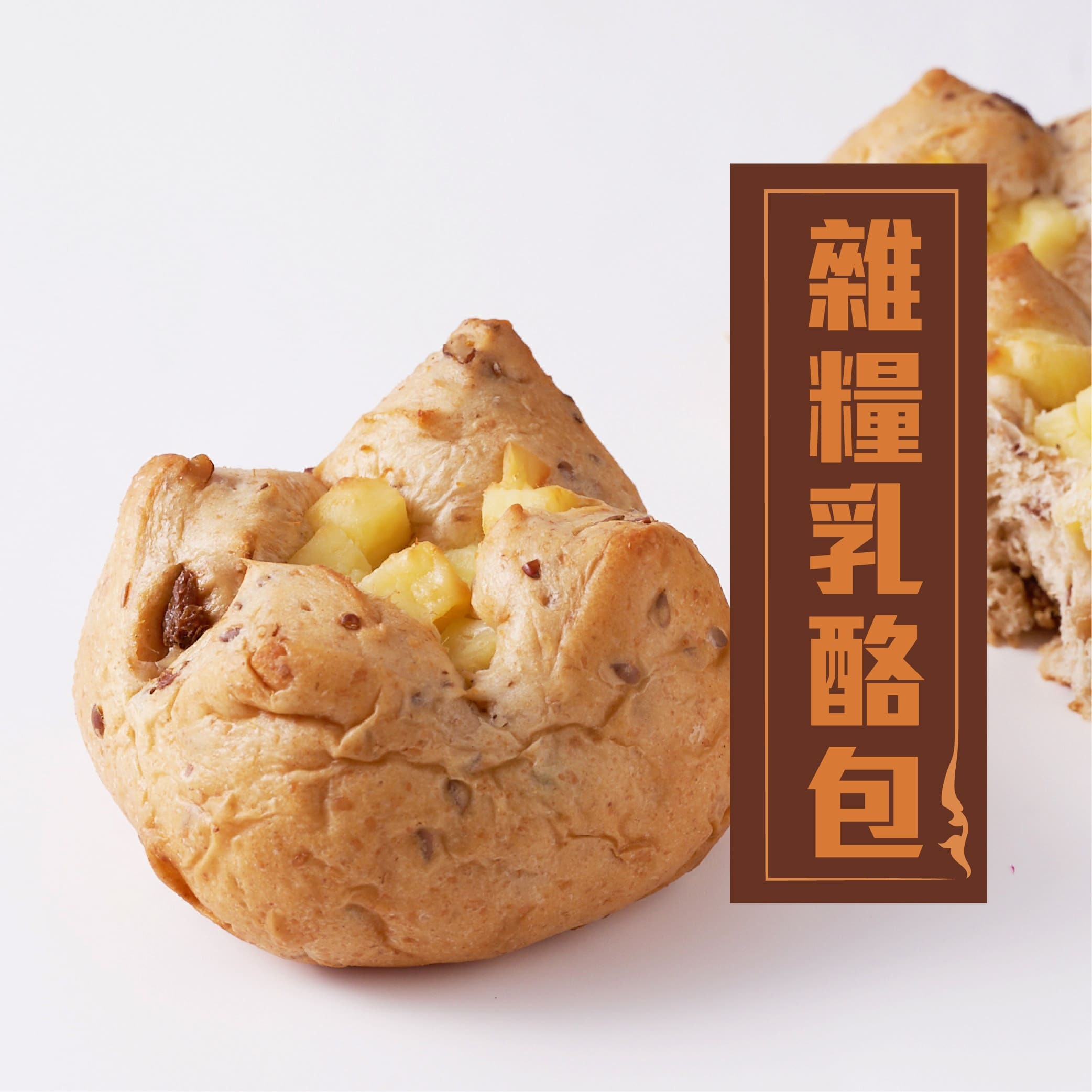 【小周食品】雜糧乳酪包|5入/包|奶素