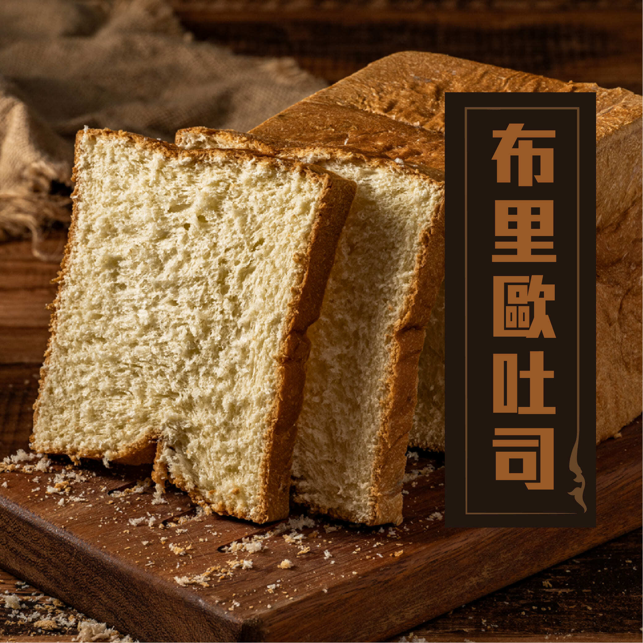 【小周食品】布里歐吐司 | 430g | 蛋奶素