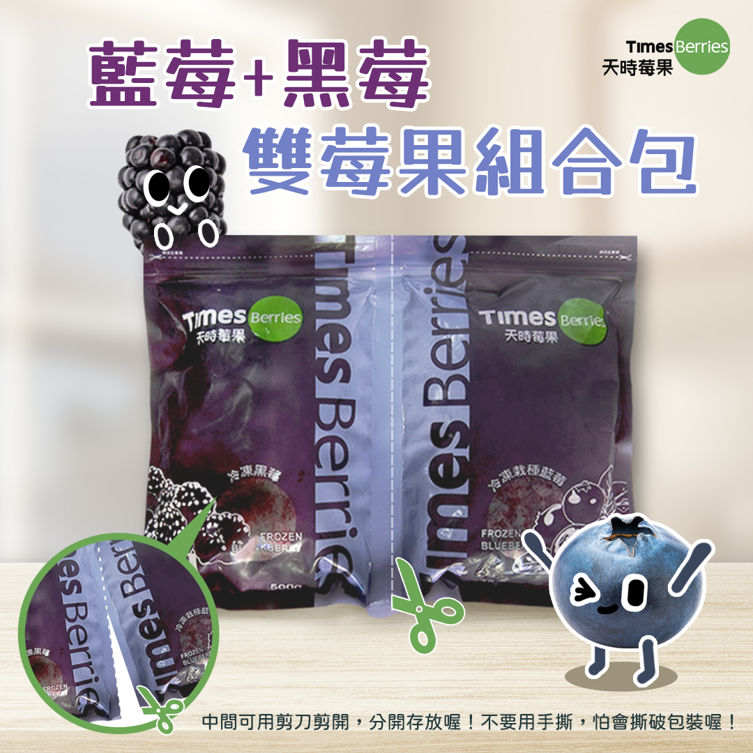 好事成雙の雙莓果組合包-鮮凍美國藍莓+智利黑莓（各500g 夾鏈包裝）