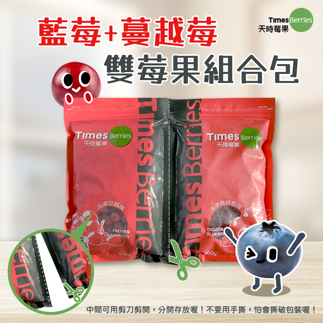 莓好分享の雙莓果組合包-鮮凍美國藍莓+加拿大蔓越莓（各500g 夾鏈包裝）