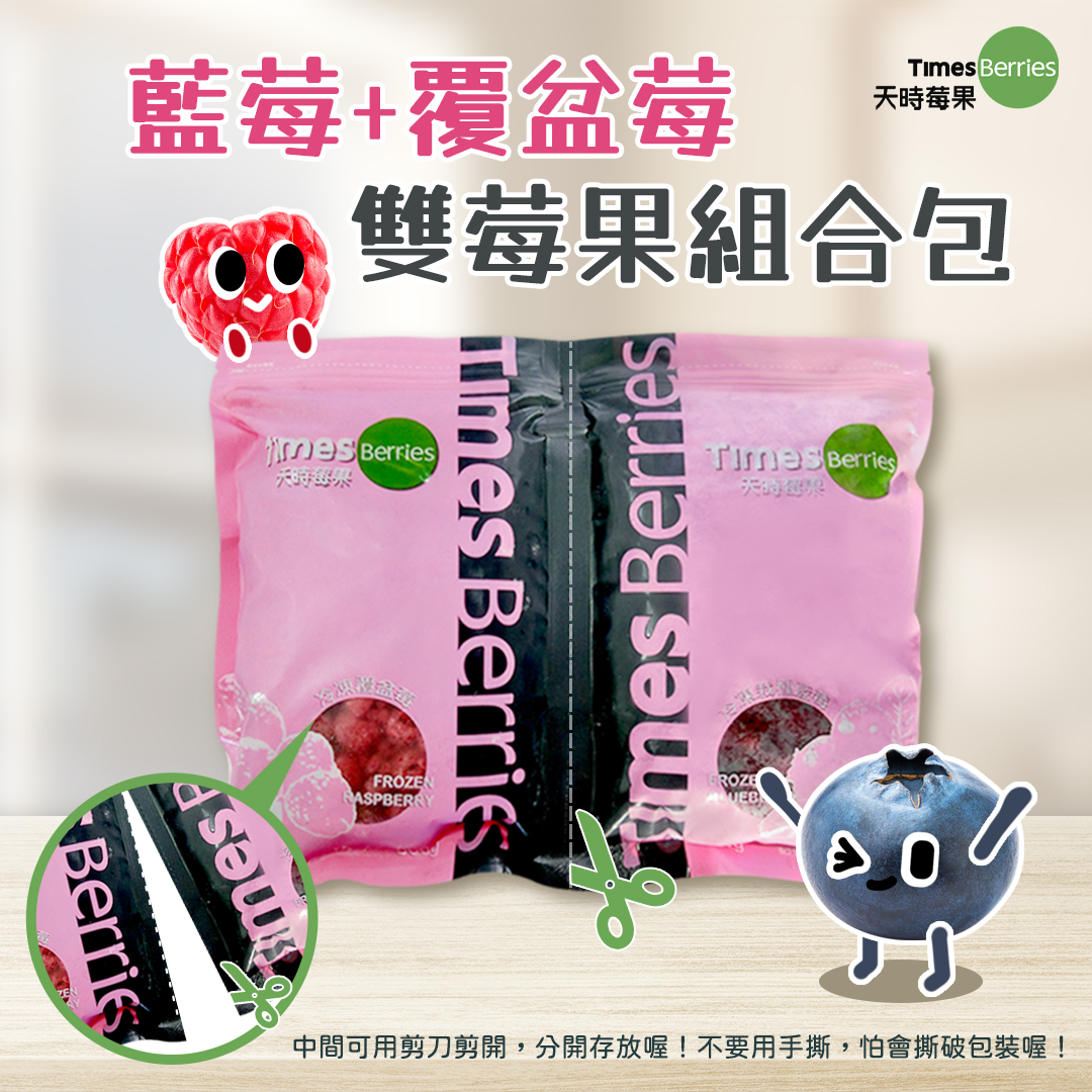 有莓同享の雙莓果組合包-美國鮮凍藍莓+覆盆莓（各500g 夾鏈包裝）