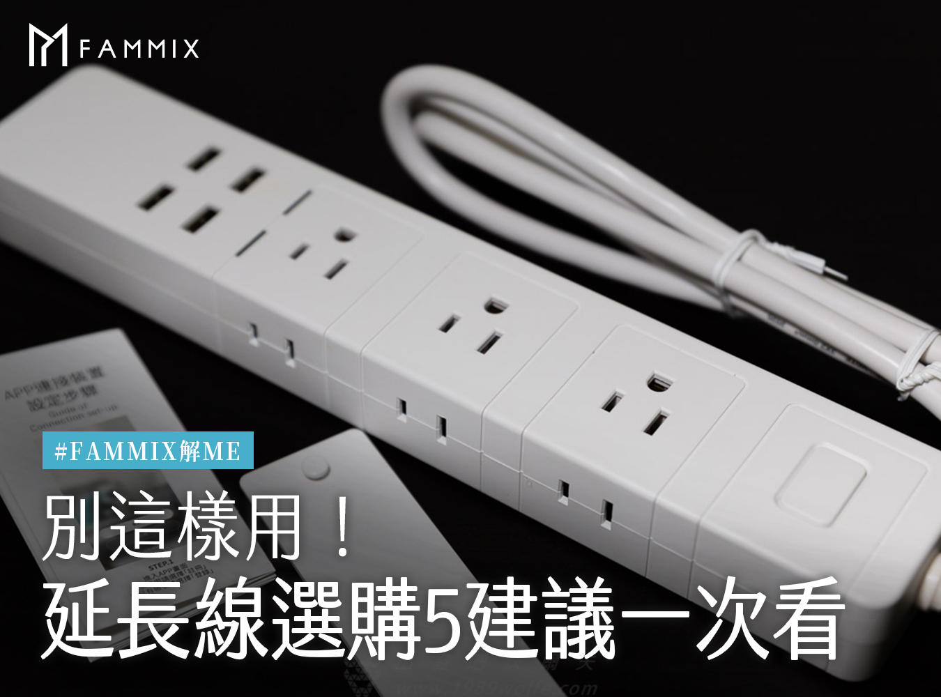 fammix,菲米斯,延長線,智能延長線,菲米斯,USB插座,智慧延長線
