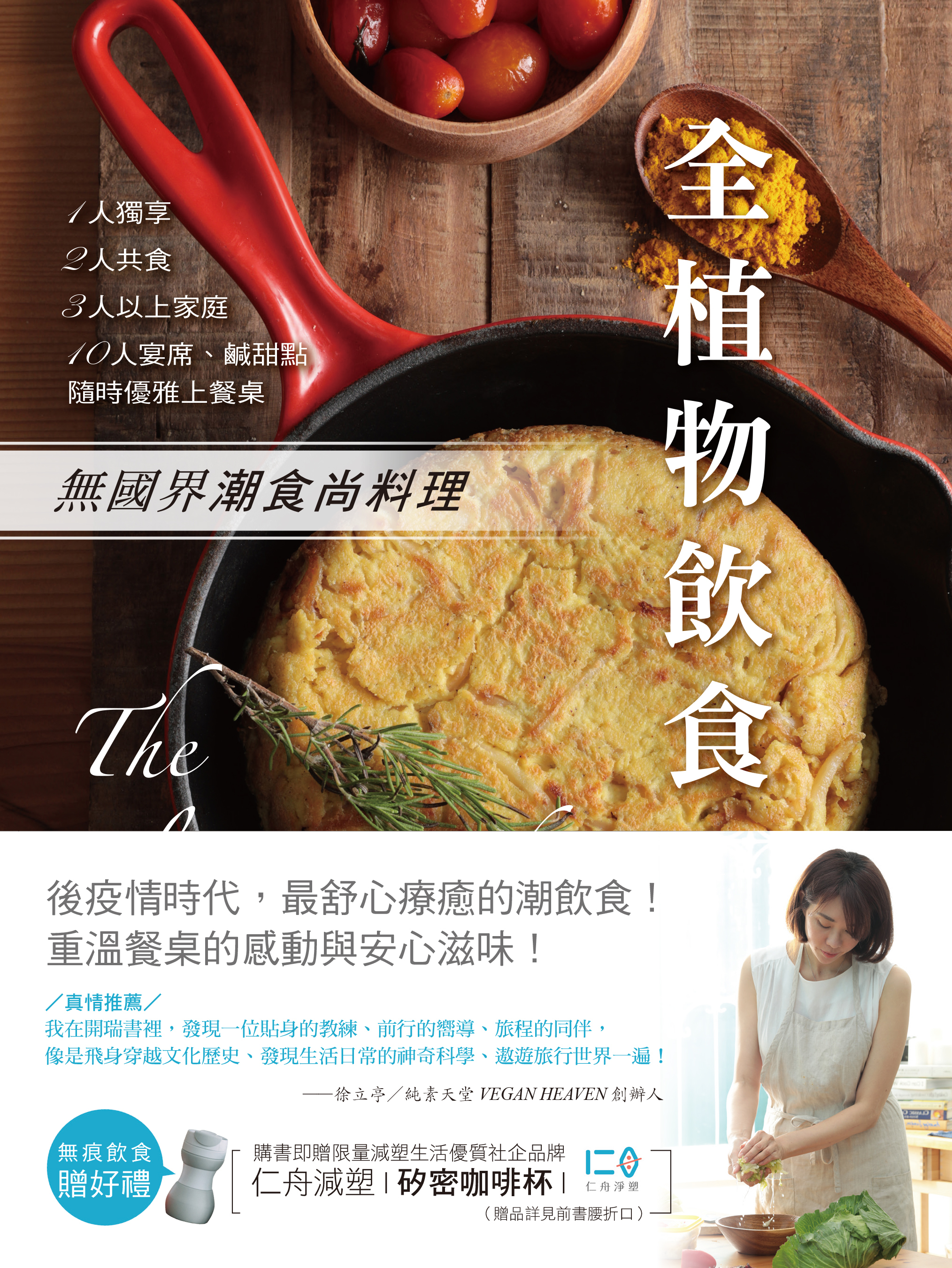 全植物飲食-無國界潮時尚料理
