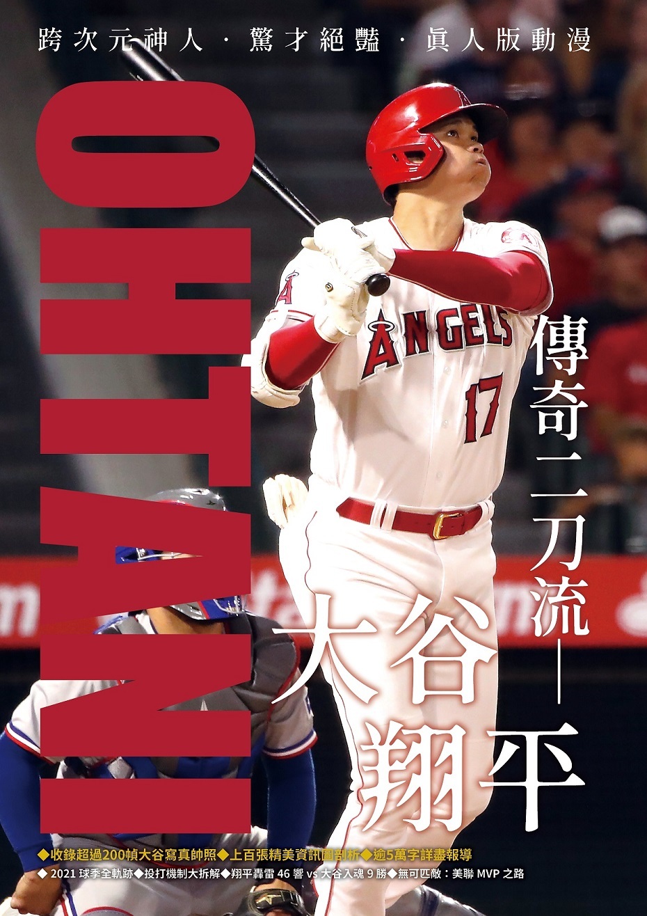 XXL MLB系列特刊大谷翔平傳奇二刀流隨書附贈大谷紀念海報