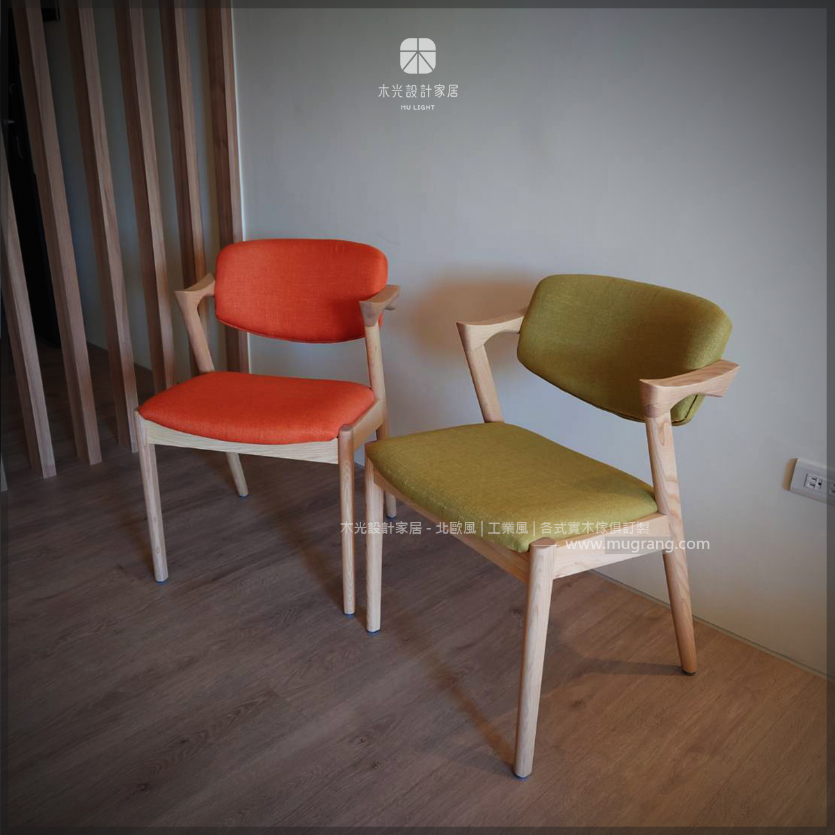 經典梣木宮崎布面椅