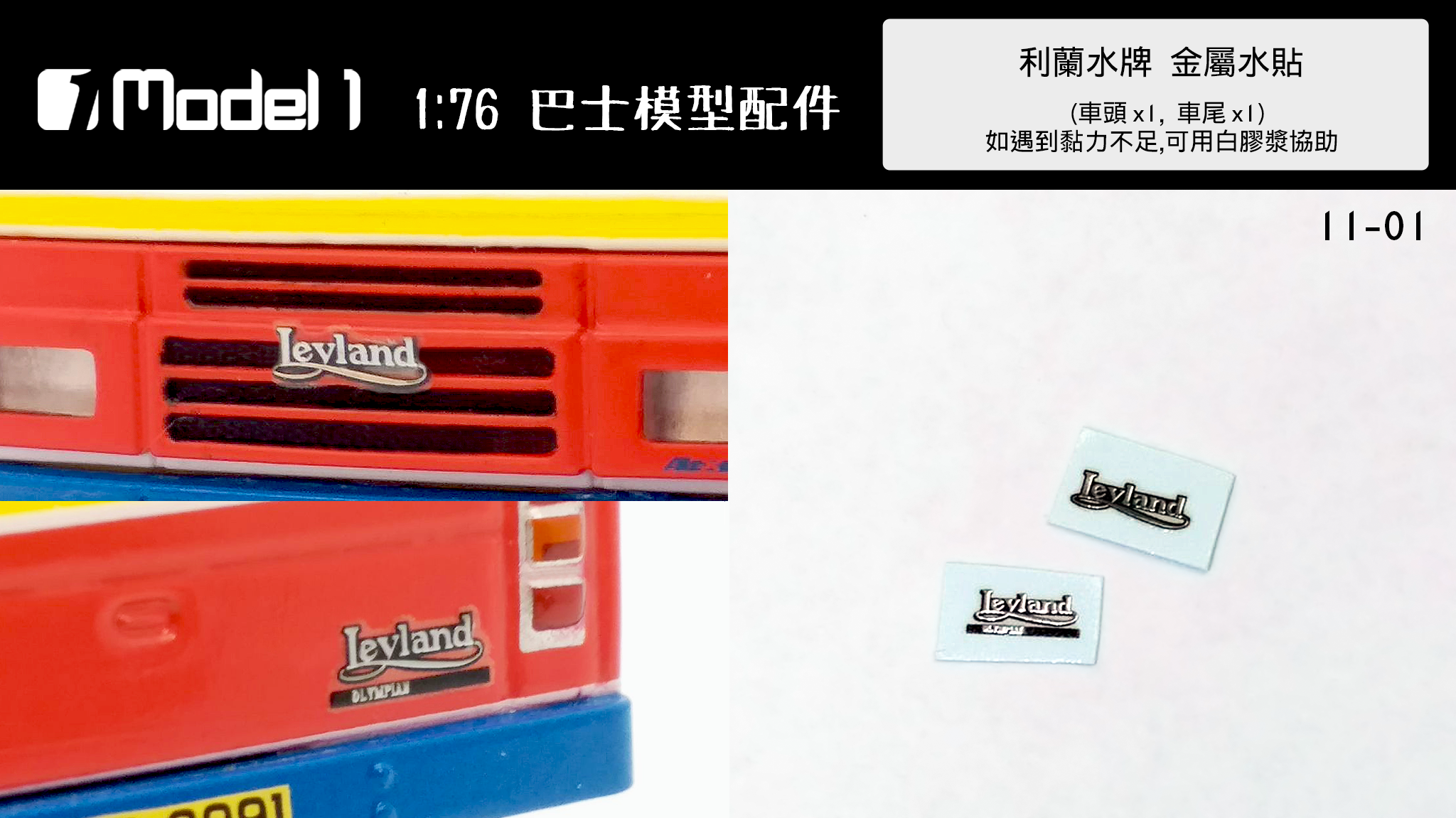 利蘭水牌  金屬水貼 (11-01)