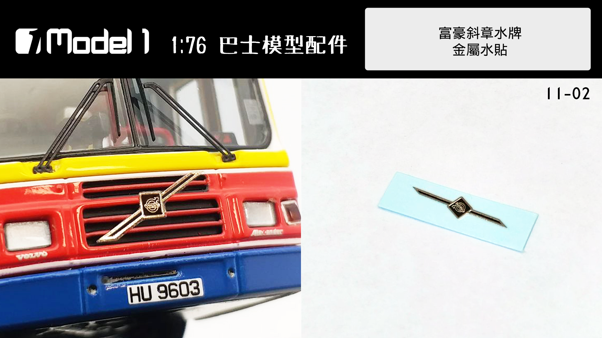 富豪斜章水牌  金屬水貼 (11-02)