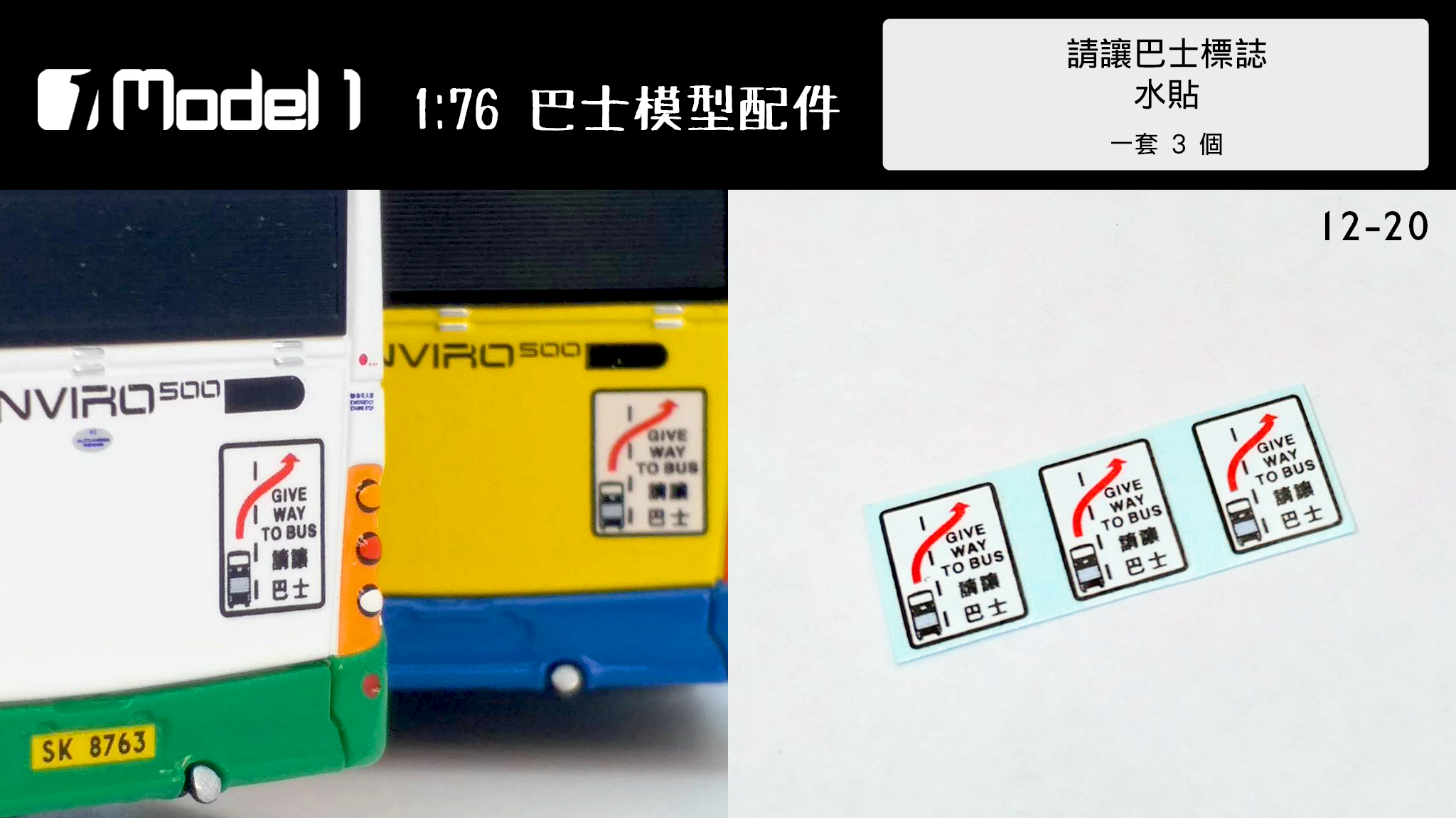 請讓巴士標誌 水貼 (12-20)