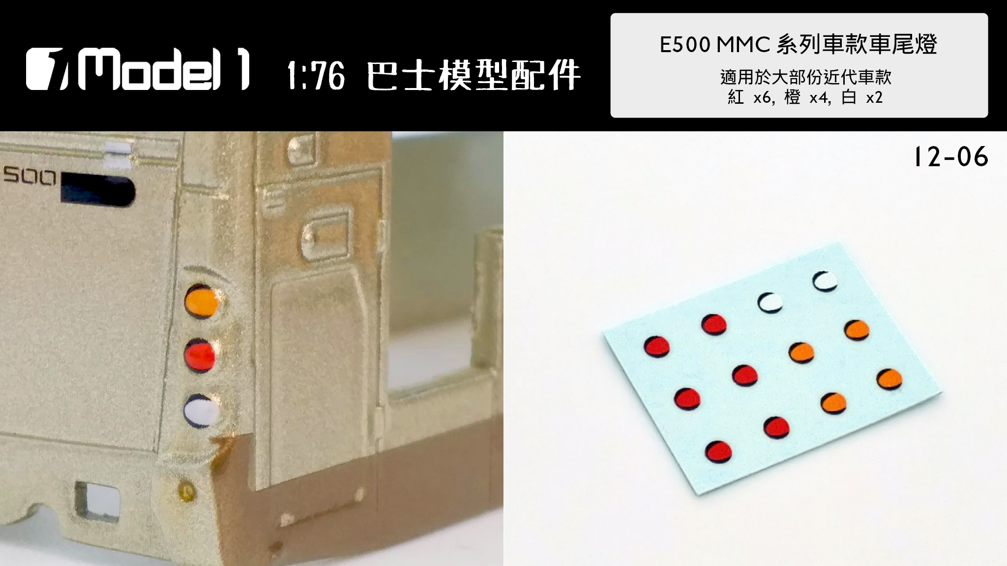 E500 MMC 系列車款車尾燈 (12-06)