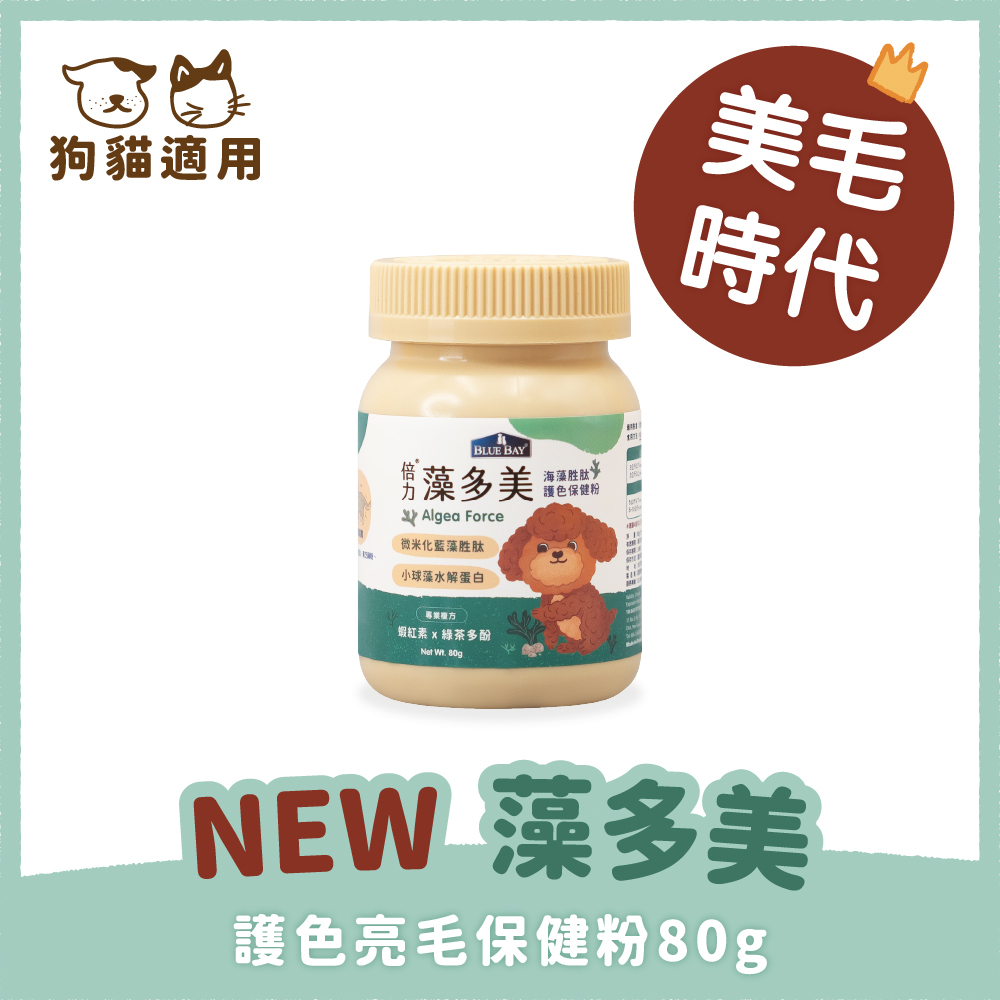 藻多美，海藻胜肽護色保健粉，護色亮毛，防護升級