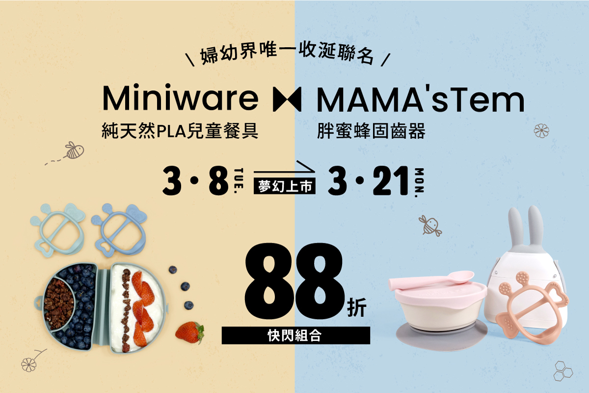 mamastem,miniware,固齒器,餐具,副食品,圍兜兜,奶嘴