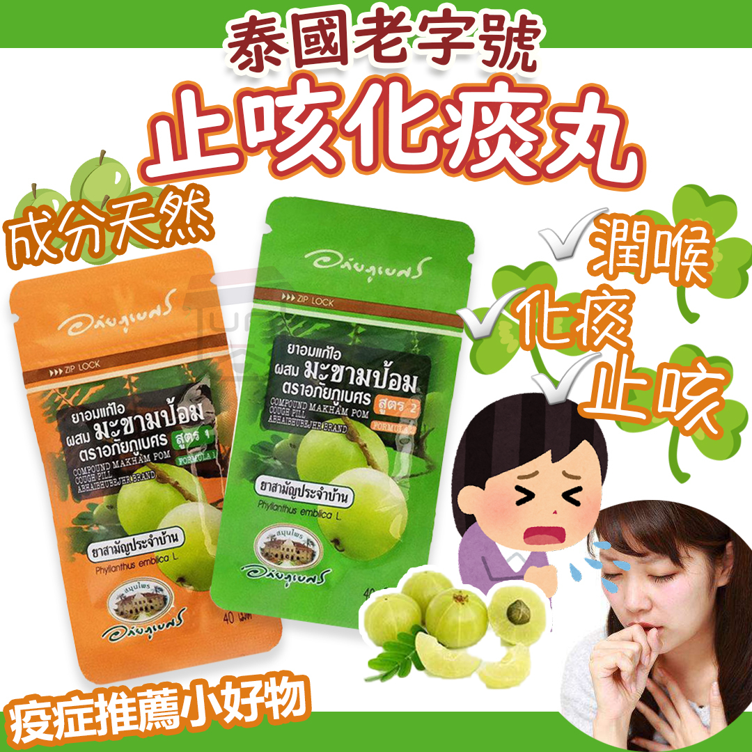 泰國老字號 止咳化痰丸 (40粒)