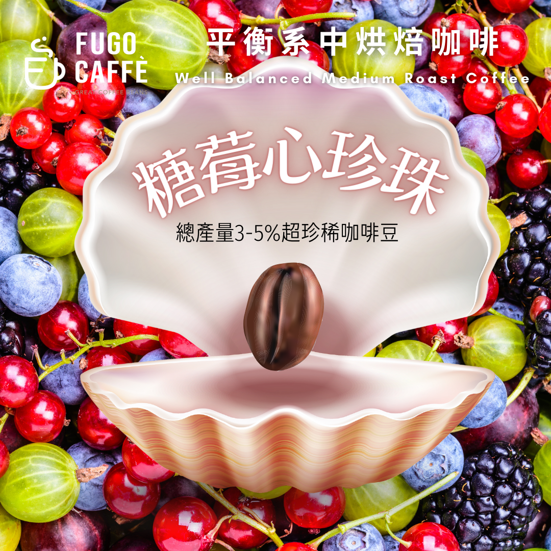 新批次！珍珠圓豆的完美醇厚｜肯亞 糖莓心珍珠