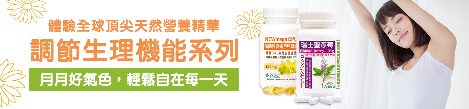 赫而司調節生理機能系列-月月好氣色,輕鬆自在每一天