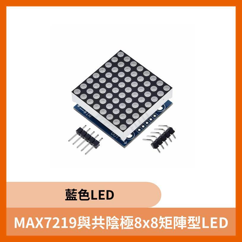 MAX7219與共陰極8x8矩陣型LED  (藍色)