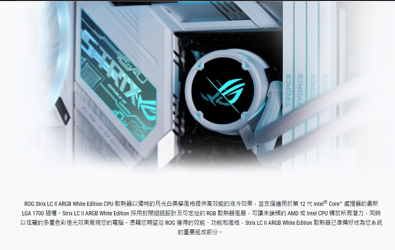 米特3C數位–華碩 ROG STRIX LC II 360 ARGB White Edition 白龍二代 一體式水冷